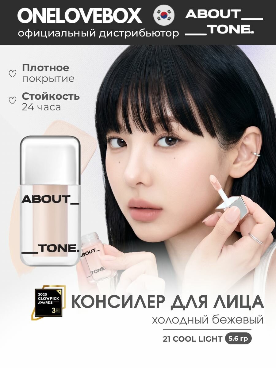 ABOUT TONE Skin Layer Cover Fit Concealer 21 Cool Light - Стойкий увлажняющий консилер (5.6 гр)