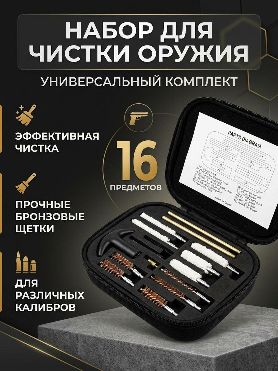 Универсальный набор для чистки оружия калибров (16 предметов)