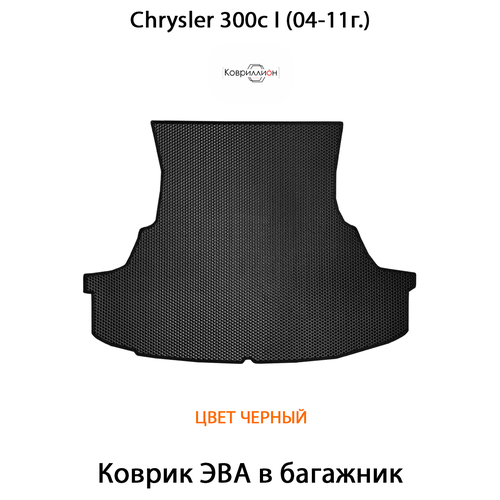 фото Коврик эва в багажник для chrysler 300c i (04-11г.). крайслер 300c 1 (04-11г.). черный цвет. ковриллион