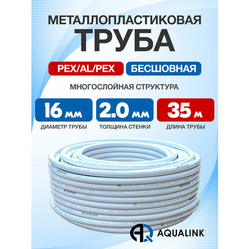 фото Труба металлопластиковая бесшовная aqualink pex-al-pex 16x2,0 (белая) 35м