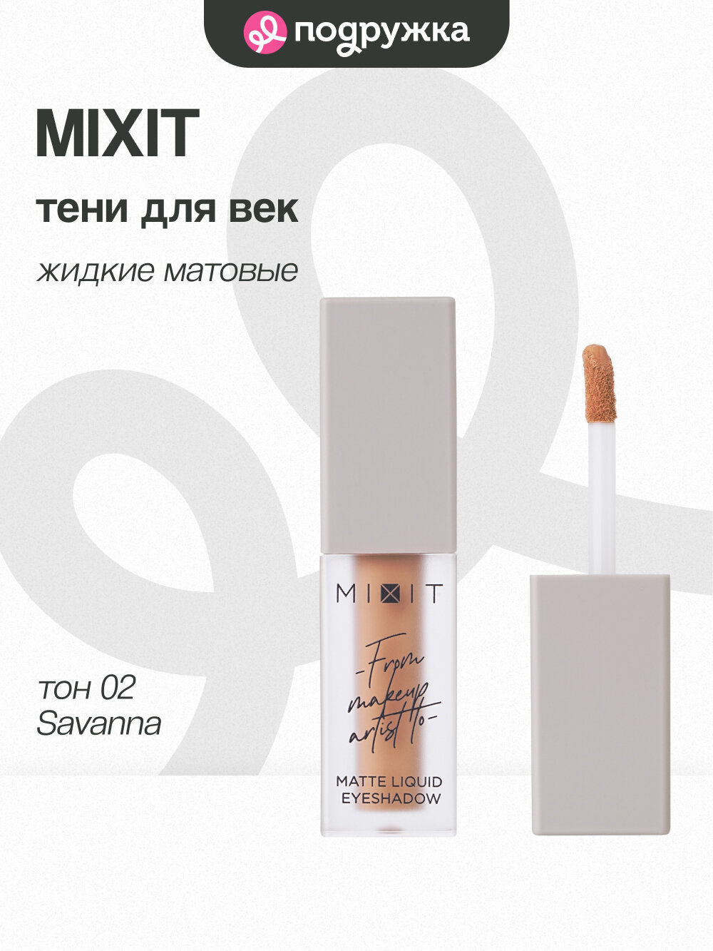 Тени для век MIXIT MATTE LIQUID EYESHADOW жидкие матовые тон 02 Savanna