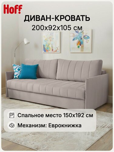 Изображение товара Диван-кровать прямой Hoff Пекин, 200х92х105 см, обивка велюр, цвет светлый бежевый