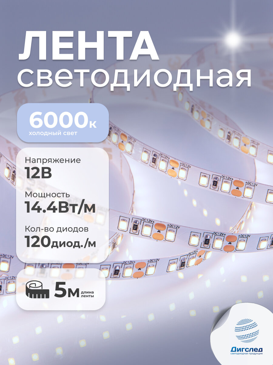 Светодиодная лента 5м, 12В, 14,4Вт, IP33, 120 LED/m Холодный белый DIGSLED High-C 2835