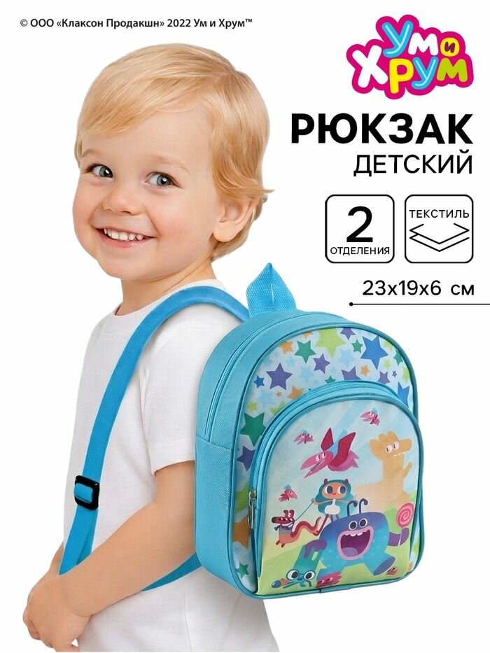 Рюкзак детский 23 19 6 см, Ум и Хрум
