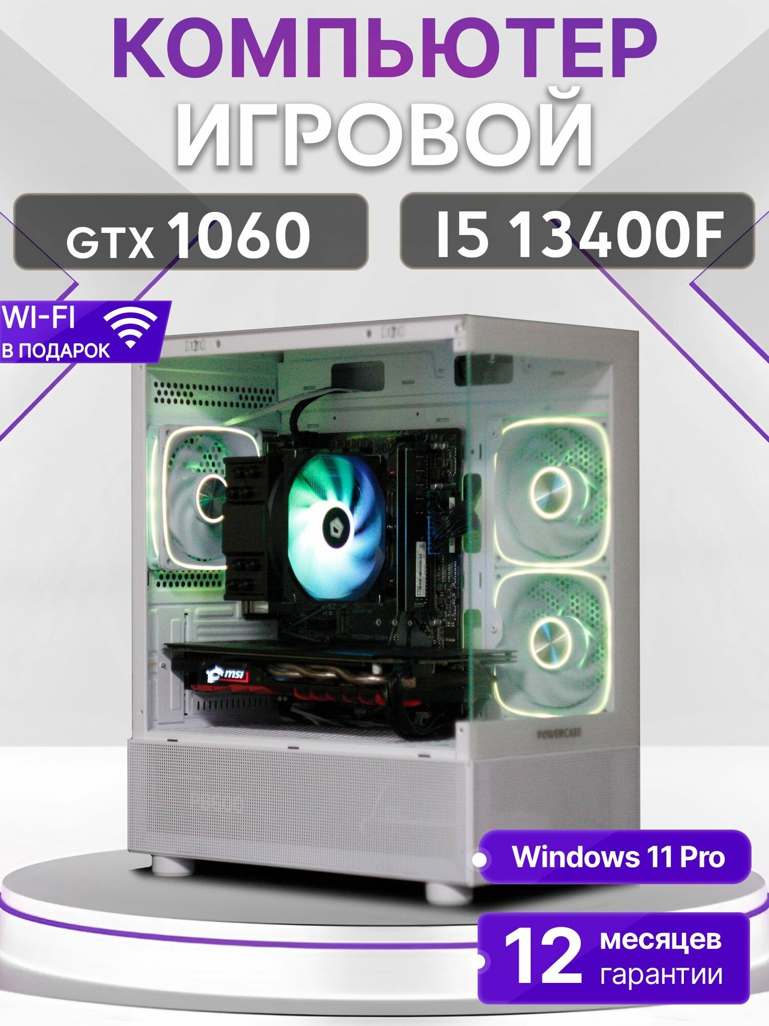 Игровой компьютер Core i5 13400F, GTX 1060 6GB, SSD 1TB, 32GB DDR4, БП 500W, White Basic Aqua