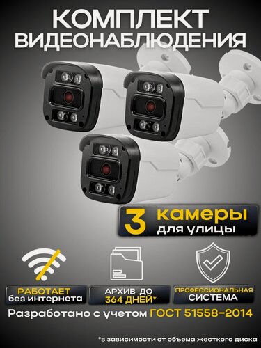 Изображение товара Комплект видеонаблюдения 3 камеры проводные без жесткого диска, готовые кабели, уличные камеры, Ucam