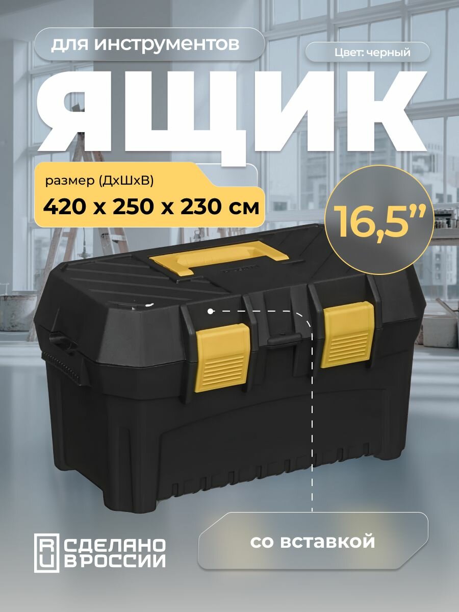 Ящик для инструментов 16,5",420х250х230мм со вставкой (черный)