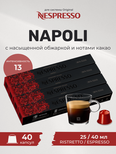 Изображение товара Кофе в капсулах Original Nespresso Ispirazione Napoli, 10 кап. в уп, 4 уп.
