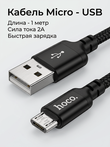 Изображение товара Кабель USB - Micro для быстрой зарядки планшета, смартфона, на Android, 2А, 1м