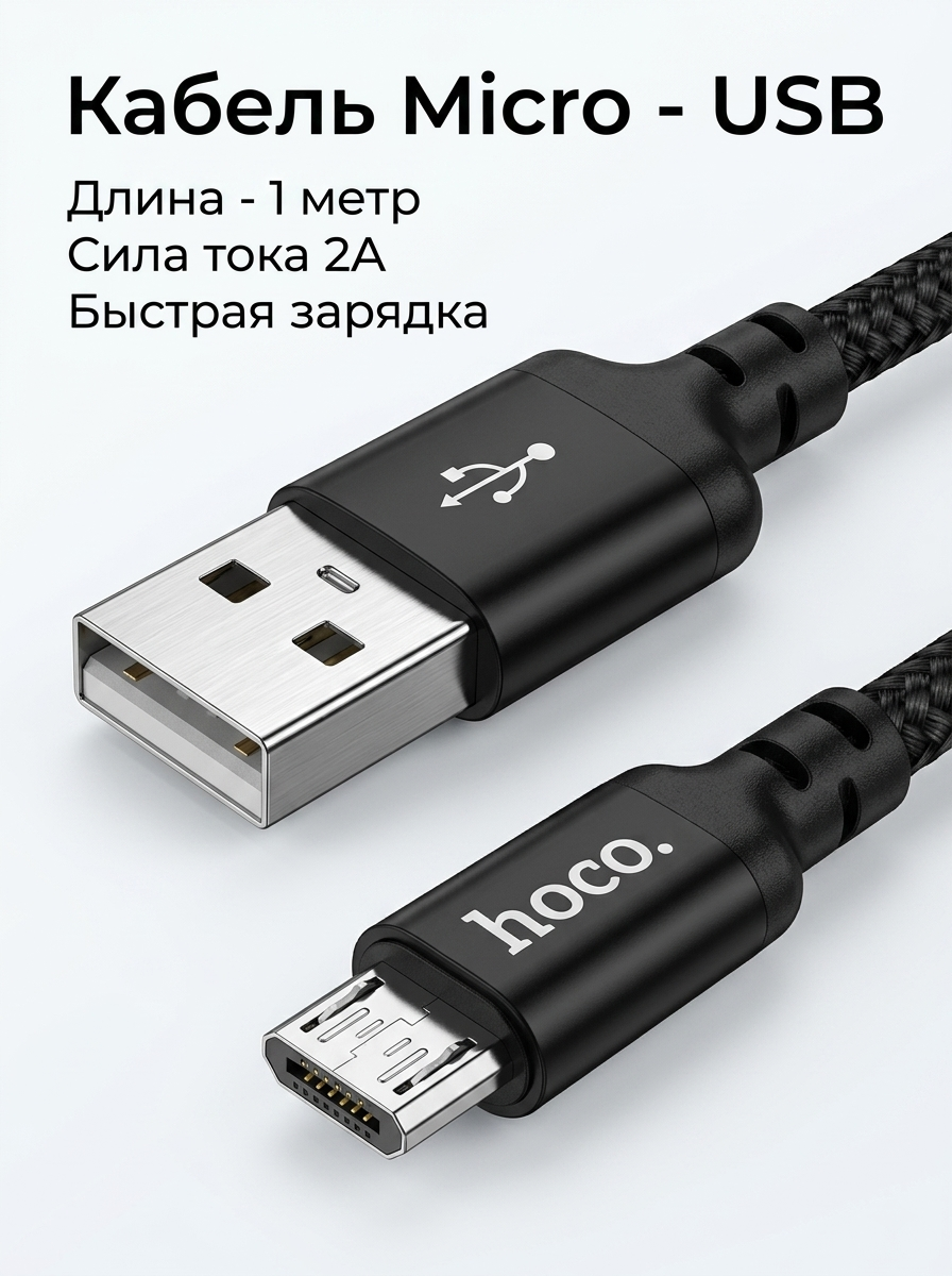 Кабель USB - Micro для быстрой зарядки планшета, смартфона, на Android, 2А, 1м