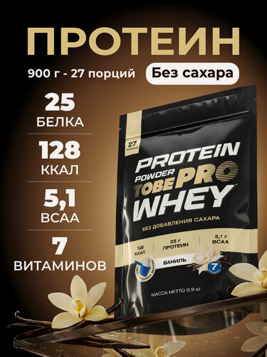 Изображение товара Протеин сывороточный без сахара TobePRO Whey Protein с ВСАА Ваниль, 900 г/30 порций
