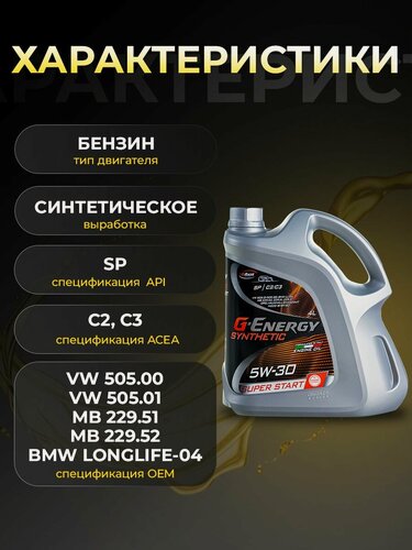 Изображение товара Масло моторное G-ENERGY SYNTHETIC SUPER START 5W-30 синтетика 4 л 253142400