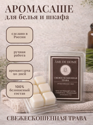 Изображение товара Аромасаше (мелтсы) Свежескошенная трава для шкафа, белья, одежды, аромаламп/Саше ароматическое Ame De Home, натуральный состав, аромат свежести 90 дней