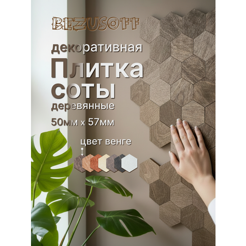 фото Декоративная плитка bezusoff "соты", 50x57x3 мм, фанера, покрытие маслом, венге, 120 штук