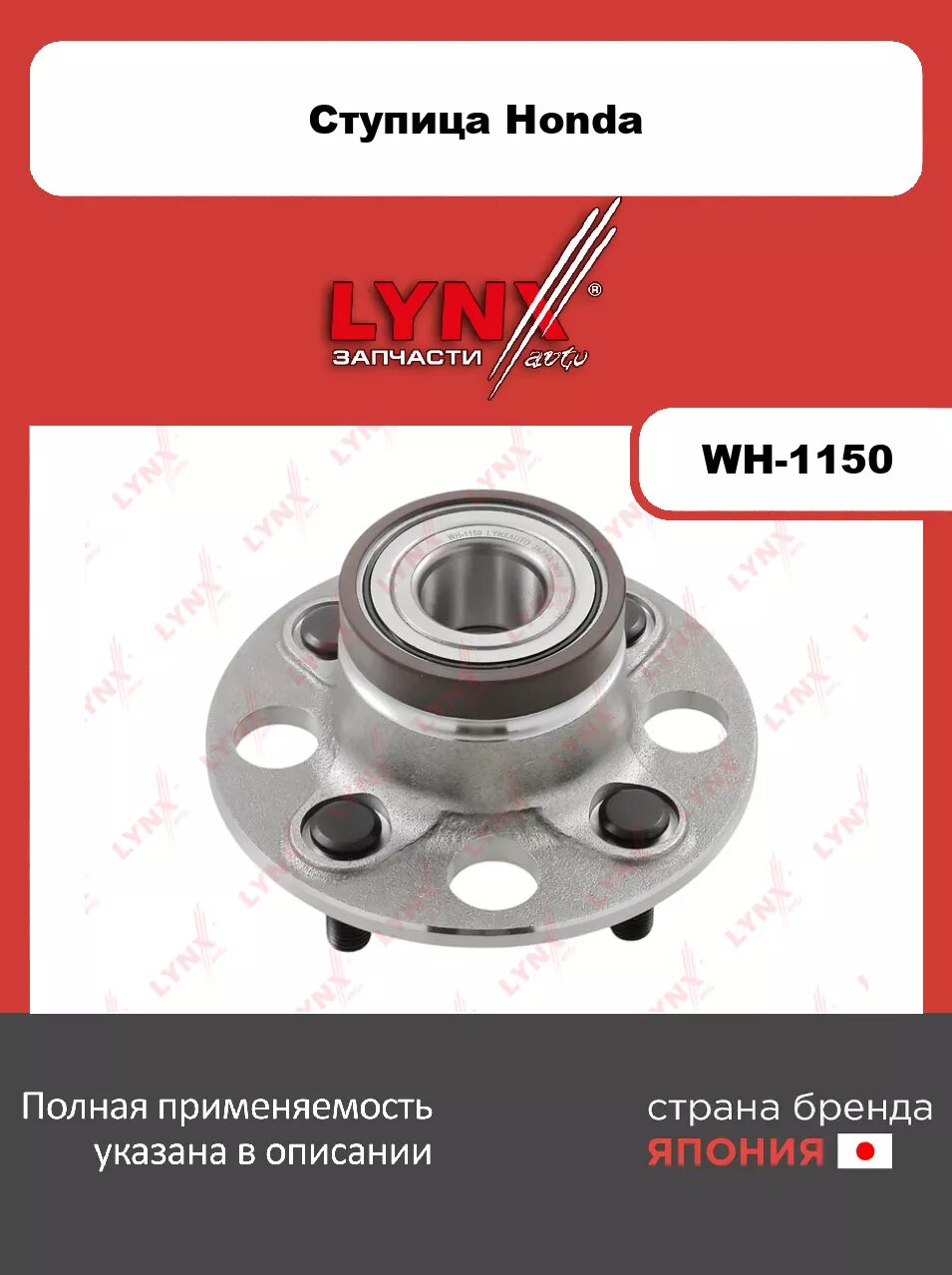 Ступица задняя в сборе LYNXauto WH-1150. Для: HONDA Хонда Jazz(Джаз)(GE/GG) 08>