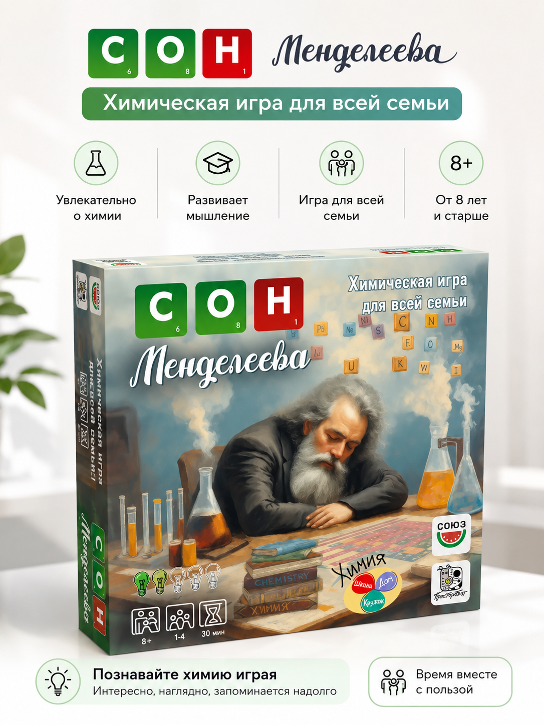 Настольная игра "Сон Менделеева" 2 издание / Обучающая семейная игра-энциклопедия по Химии, таблица Менделеева, группы элементов, химические соединения