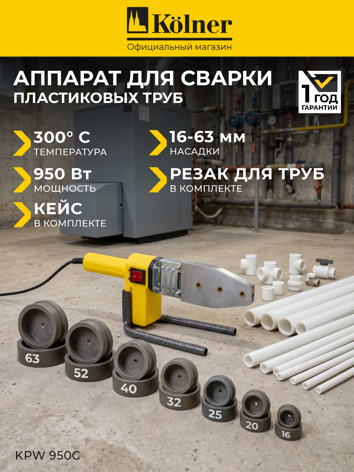Аппарат для сварки пластиковых труб Kolner KPW 950C , мечевидный нагреватель, 7 насадок в комплекте