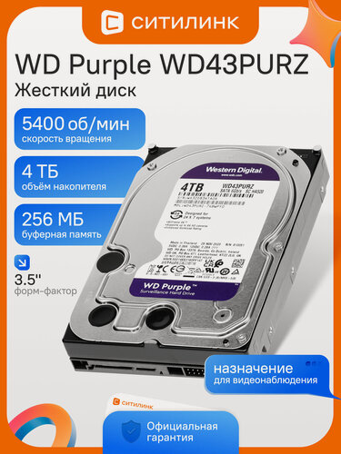 Изображение товара Жесткий диск для видеонаблюдения WD Purple WD43PURZ 4ТБ 3.5" SATA III 5400rpm 256МБ CMR HDD