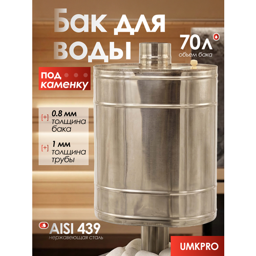 фото Бак для банной печи на трубе под каменку 70л из стали aisi 439/0,8мм, d 115 umkpro