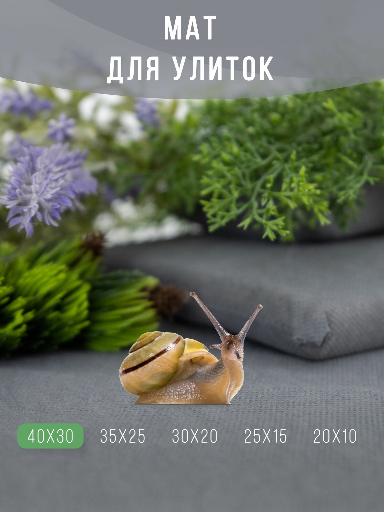 Коврик для улиток ахатин