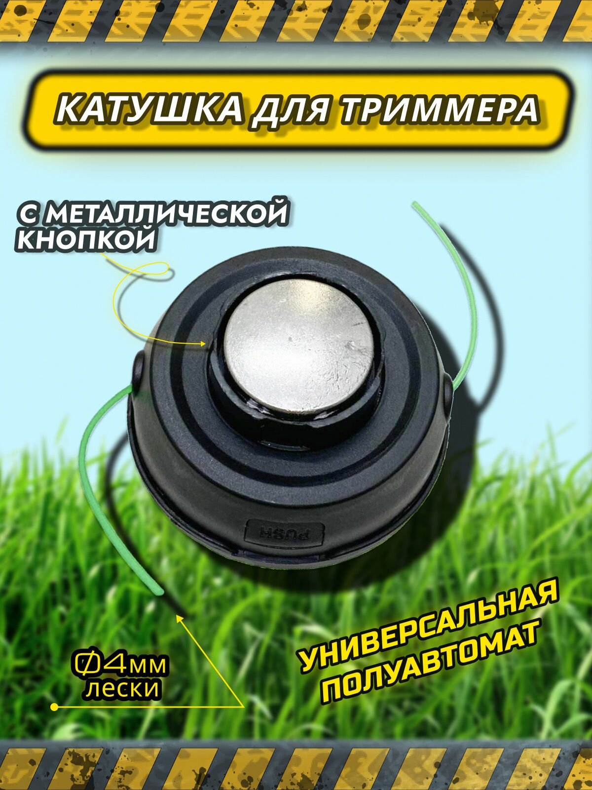 70 Катушка для триммера/ Головка триммерная M 10*1,25 полуавтоматическая с кнопкой (левая резьба)