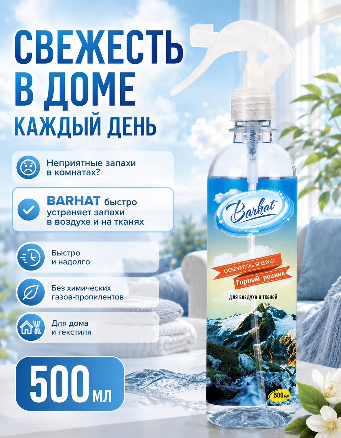 Освежитель воздуха "BARHAT" Горный родник 500г