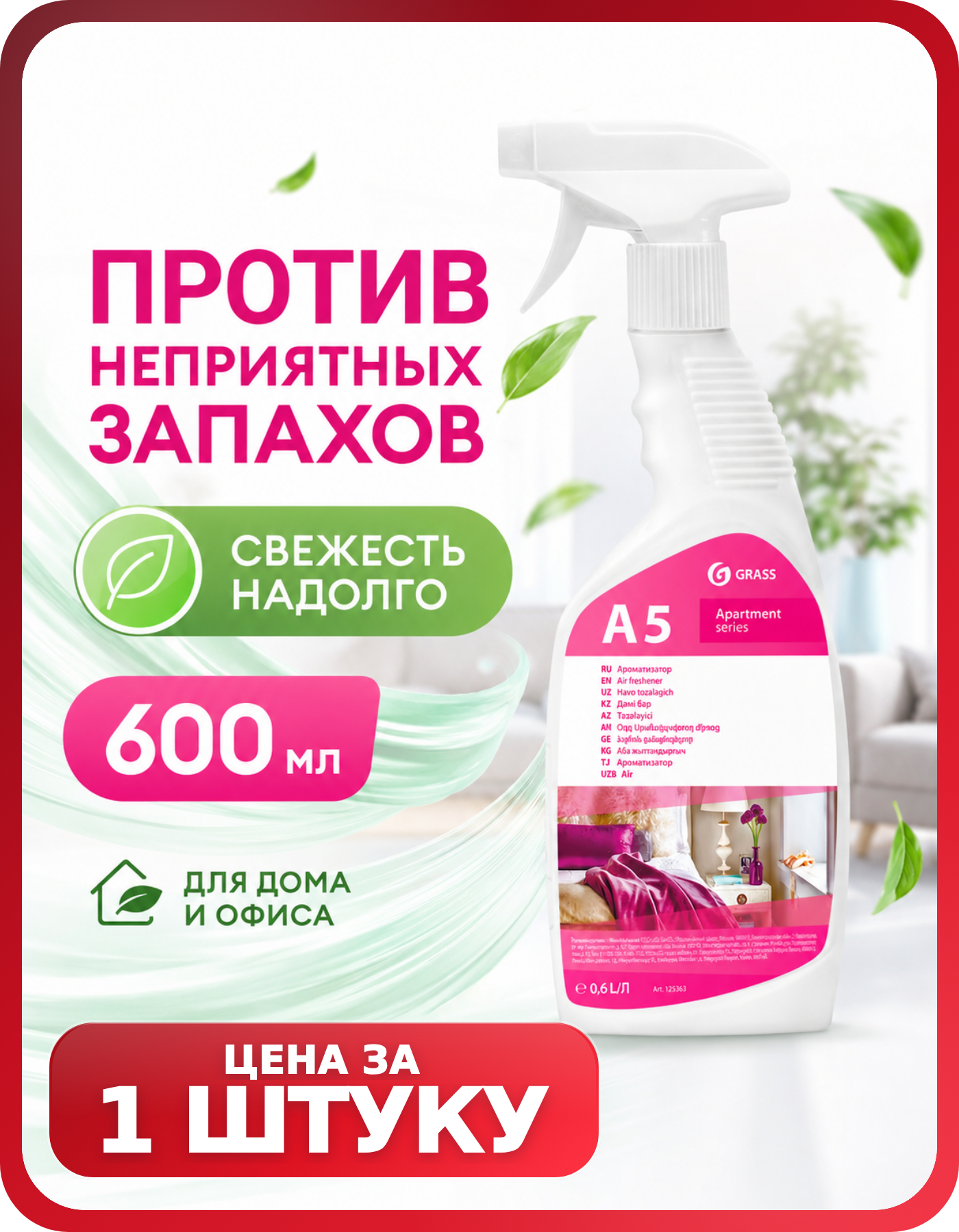 Освежитель воздуха для дома GRASS 600 мл, 1 шт