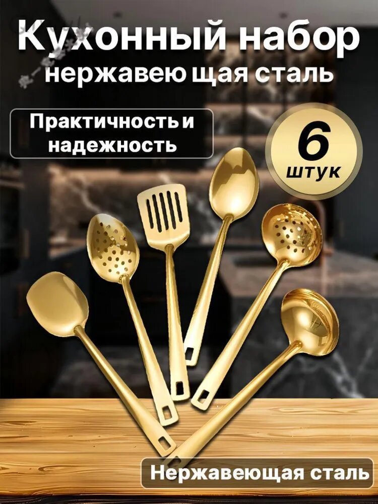 Набор вилка и ложка для салата 6 предм. золотой