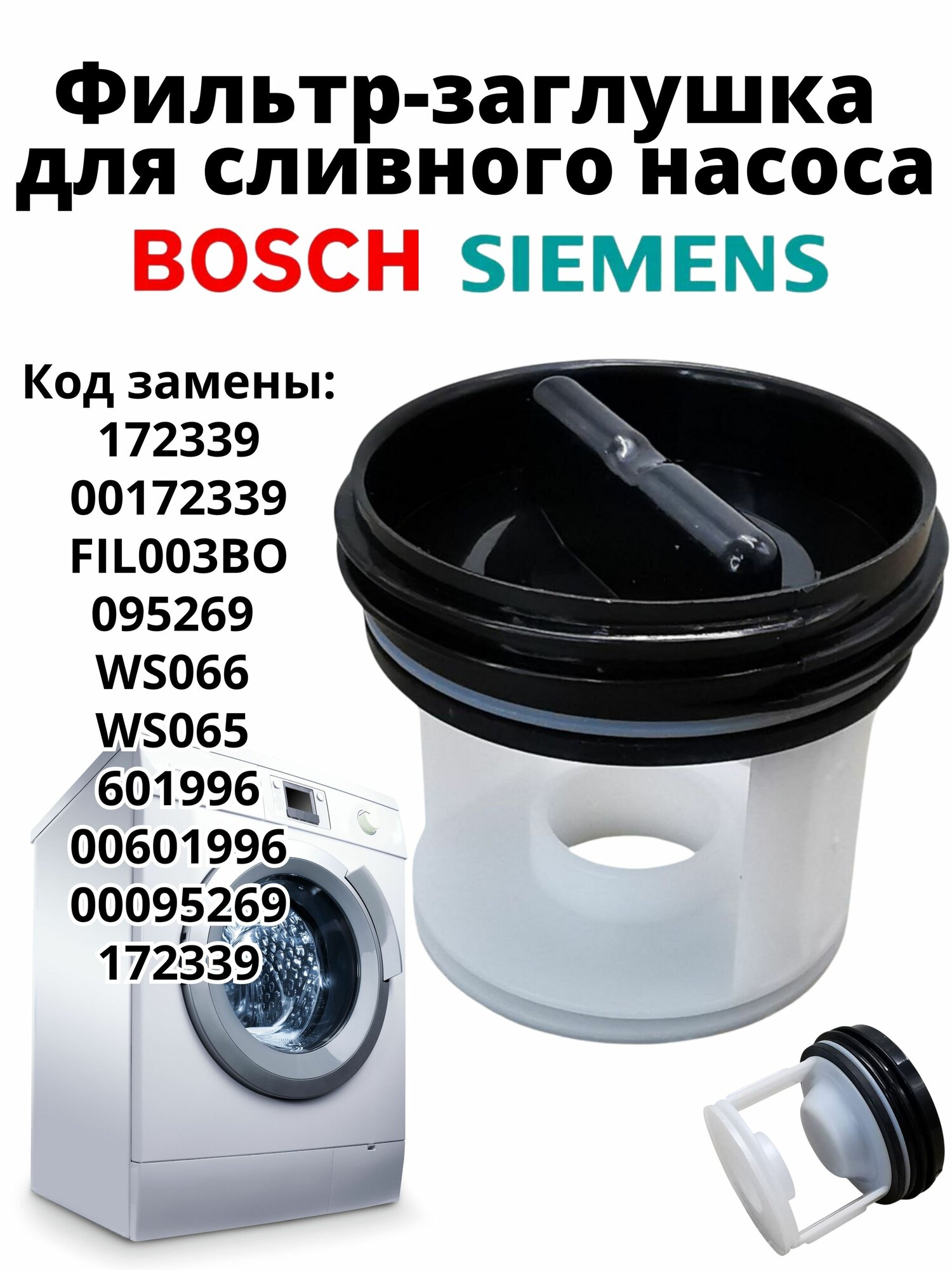 Фильтр (заглушка) сливного насоса (помпы) для стиральной машины Bosch, Siemens, Ariston, 00172339, FIL003BO, 095269, WS066, WS065