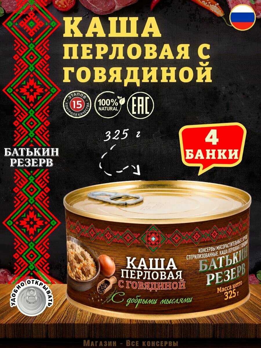Каша перловая с говядиной ГОСТ 325 г х 4 шт