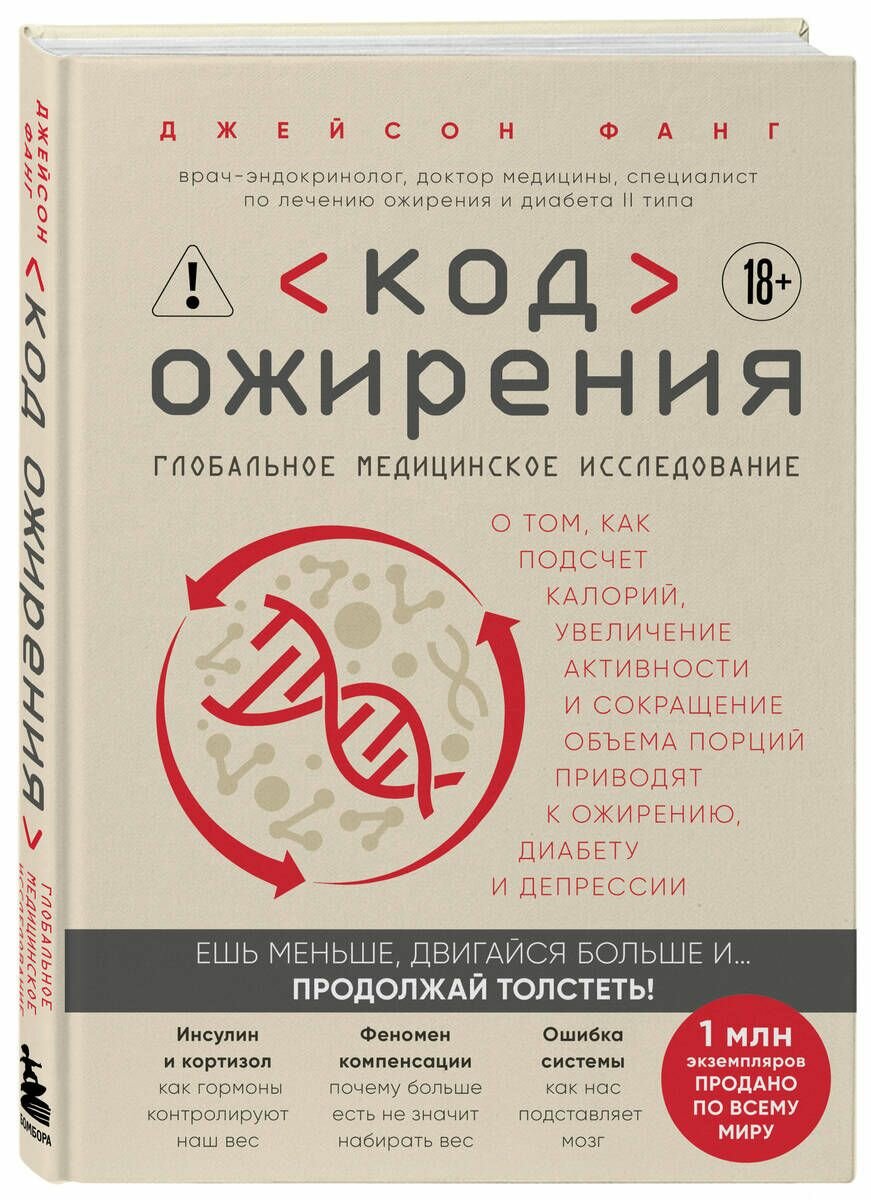 Код ожирения. Глобальное медицинское исследование о том, как подсчет калорий, увеличение активности и сокращение объема порций приводят к ожирению, диабету и депрессии