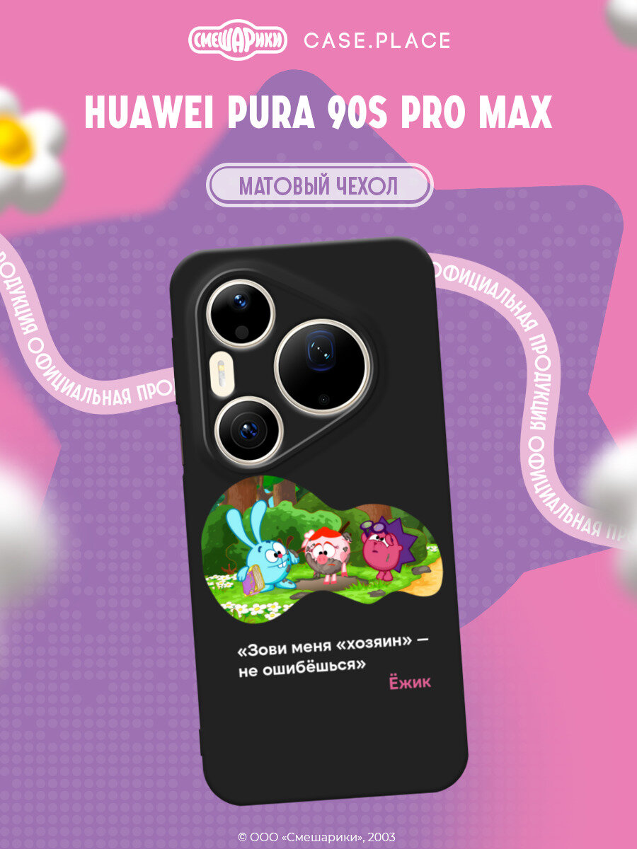 Чехол на Huawei Pura 90s Pro Max / Хуавей Пура 90s Про Макс с принтом Смешарики. Зови меня хозяин 1