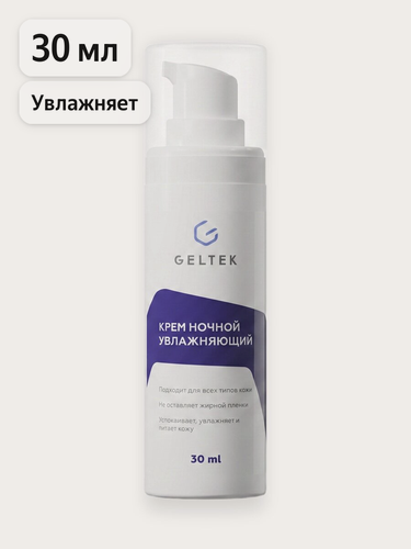 Изображение товара Гельтек Ночной крем увлажняющий для лица с гиалуроновой кислотой, пантенолом и протеинами шелка для питания и восстановления кожи 30 мл