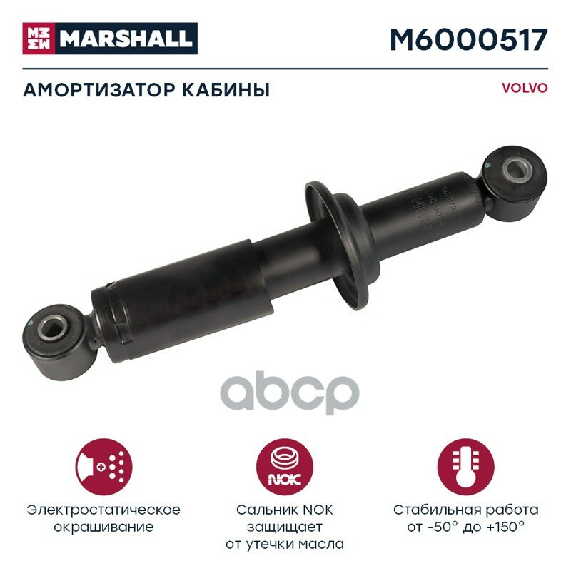 Амортизатор кабины VOLVO HCV MARSHALL арт. M6000517