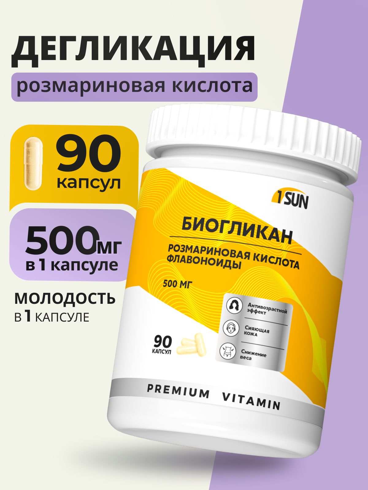 Дегликация розмариновая кислота в капсулах 500 мг 90 капсул Биогликан дегликант