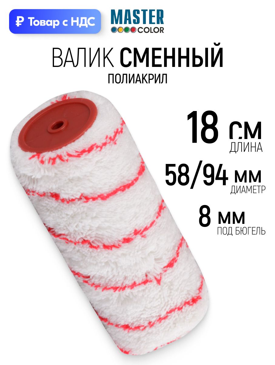 Валик малярный 180 мм сменный ролик для окраски фасадов полиакрил ворс 18 мм ядро 58 мм 8 мм ручка