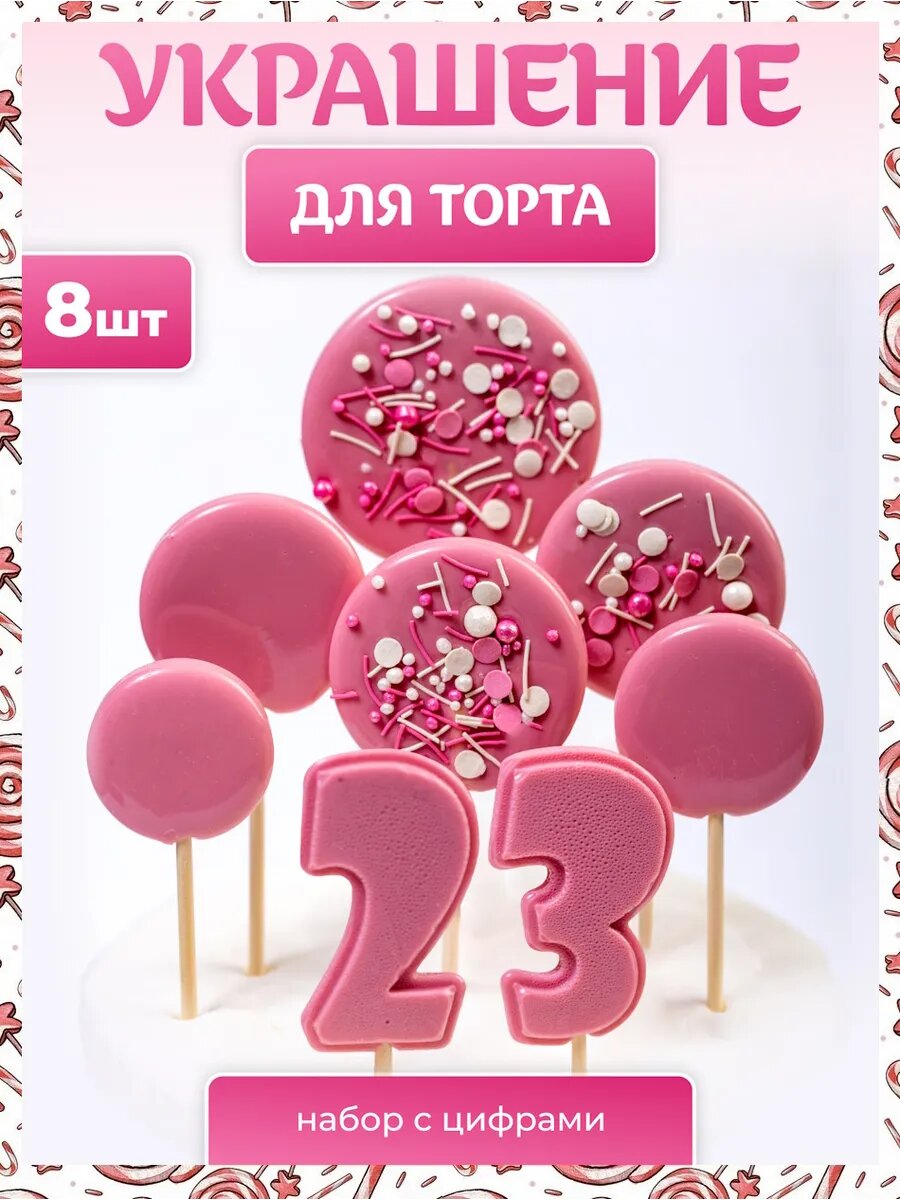 Украшения для торта. Цифра 23