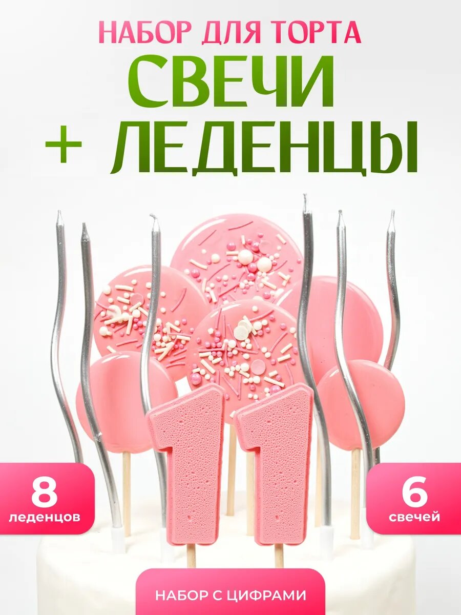 Свечи для торта. Цифра 11