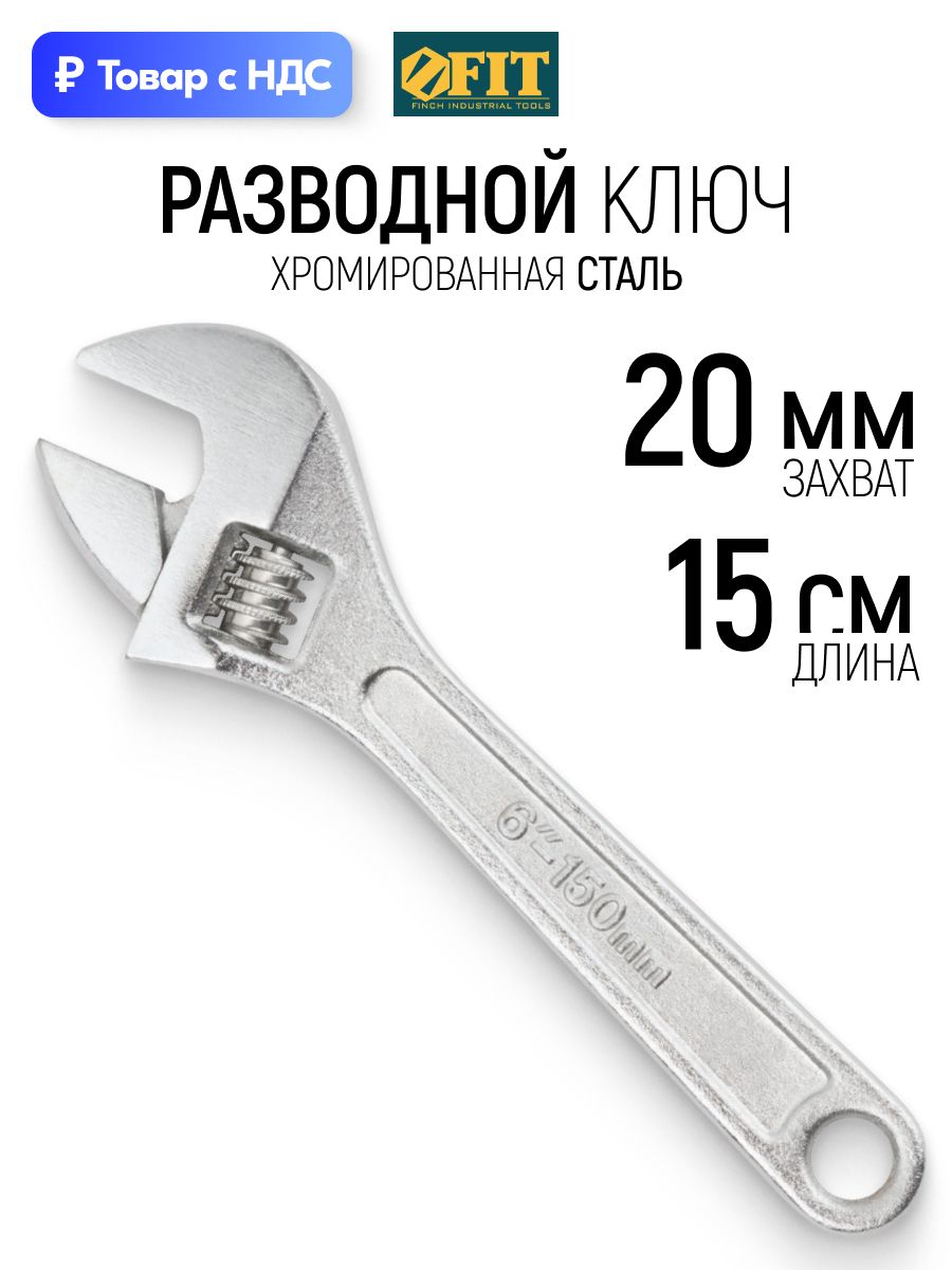 FIT Ключ разводной 150 мм ( 20 мм )
