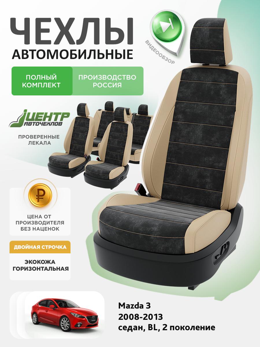 Чехлы Мазда 3 (Mazda 3) 2008-2013 2 BL хэтчбек, седан Экокожа Бежевый CNTRA1307F-С2-589 Центр Авточехлов