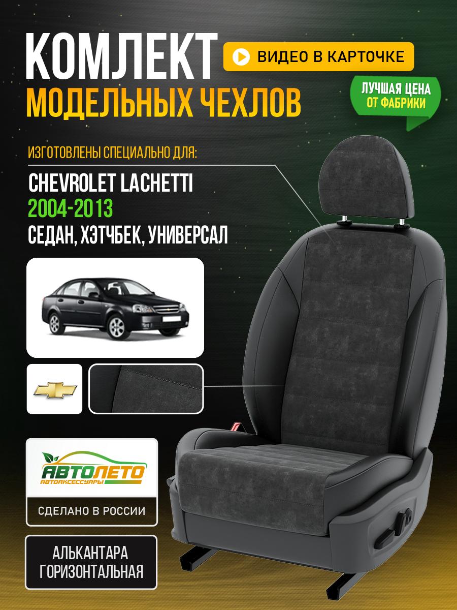 Чехлы Шевроле Лачетти (Chevrolet Lachetti) 2004-2013 1 седан, хэтчбек, универсал Алькантара Серый LA86C17 АвтоЛето