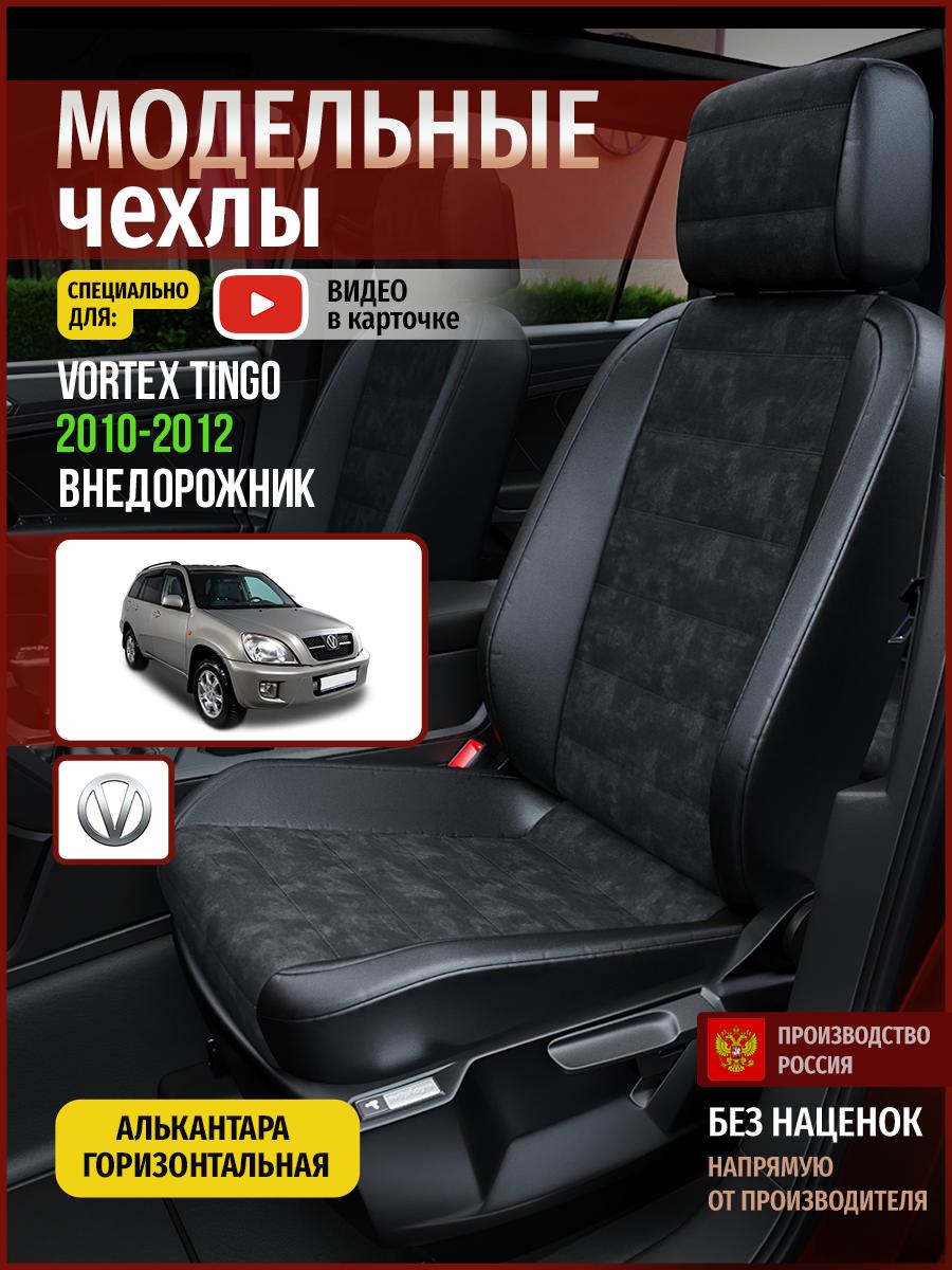 Чехлы Вортэкс Тинго (Vortex Tingo) 2010-2012 1 внедорожник Алькантара Черный 5105AV795FT Чехлы. ру