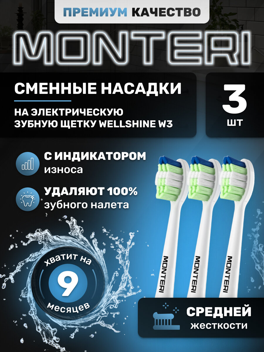MONTERI Насадки для электрической зубной щетки W3, белая, средней жесткости
