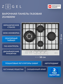 Изображение товара Встраиваемая газовая варочная панель ZUGEL ZGH600W белый, 4 конфорки