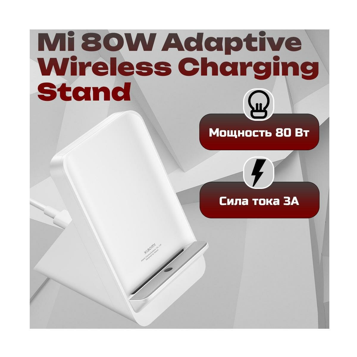 Беспроводная зарядка для смартфона Qi Xiaomi Mi 80W Adaptive Wireless Charging Stand (I32523BHR) (BHR8304GL). Поддержка Hyper Charge 80W, вертикальн