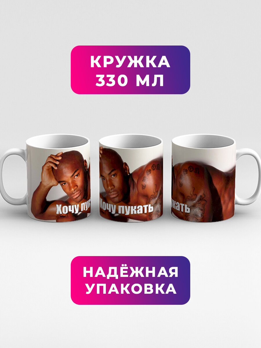 Кружка с приколом Мем негр Хочу пукать — фото 1