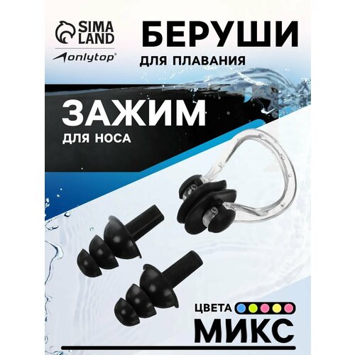Набор для плавания ONLYTOP: зажим для носа, беруши, цвета микс
