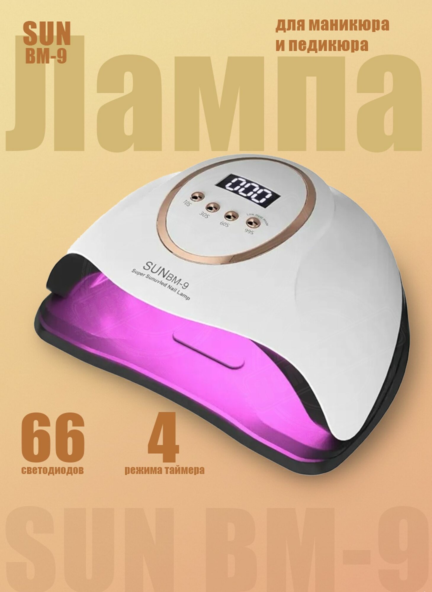 Лампа для маникюра и педикюра SUN BM-9
