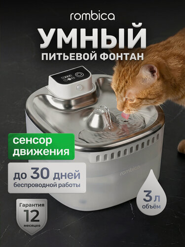 Изображение товара Поилка фонтан беспроводная для кошек и собак автоматическая Rombica myPet Ray с датчиком движения, 3л