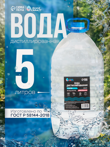 Изображение товара Дистиллированная вода Grand Caratt 5л, для автомобиля и бытовой техники, двухступенчатая очистка